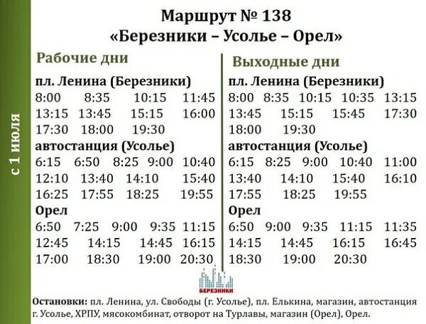 Расписание автобуса 28 маршрута на сегодня. Расписание 138 автобуса Березники Усолье. Расписание автобусов Березники Орел 2021 маршрут 138. Расписание автобусов Березники Орел. Расписание автобуса 138 Березники Орел 2021 год.