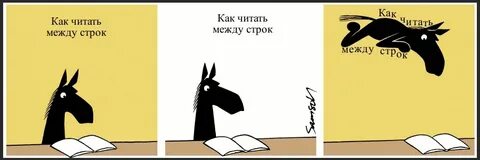 Смысл меж строк 8 букв