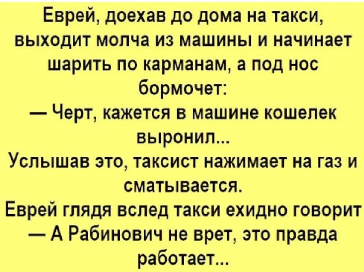 Анекдоты про такси и таксистов. Анекдоты про такси. Еврейские анекдоты про такси. Анекдоты про таксистов самые смешные. Анекдот понравился