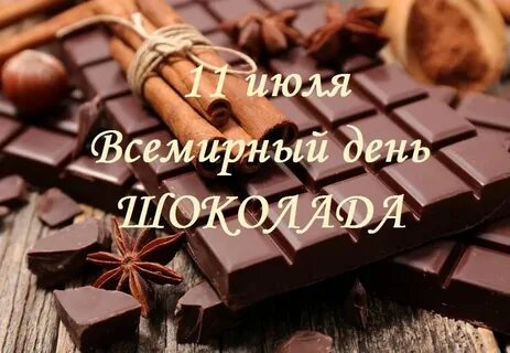 Международный день шоколада 13 сентября картинки