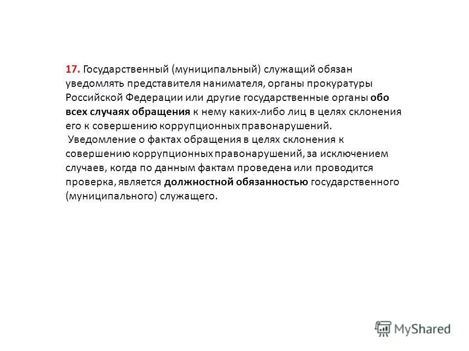 Значение уведомительного порядка. Представителем нанимателя государственного служащего является. Кто является нанимателем представителя нанимателя. Кто является нанимателем государственного гражданского служащего. Муниципальный служащий обязан уведомлять представителя нанимателя.