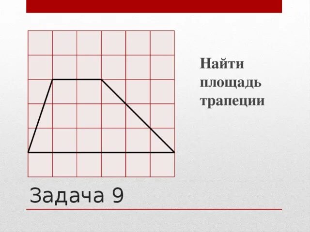 Площадь трапеции огэ. Задачи на нахождение площади трапеции. площадь трапеции задачи. трапеция на клетчатой бумаге. трапеция по клеткам.