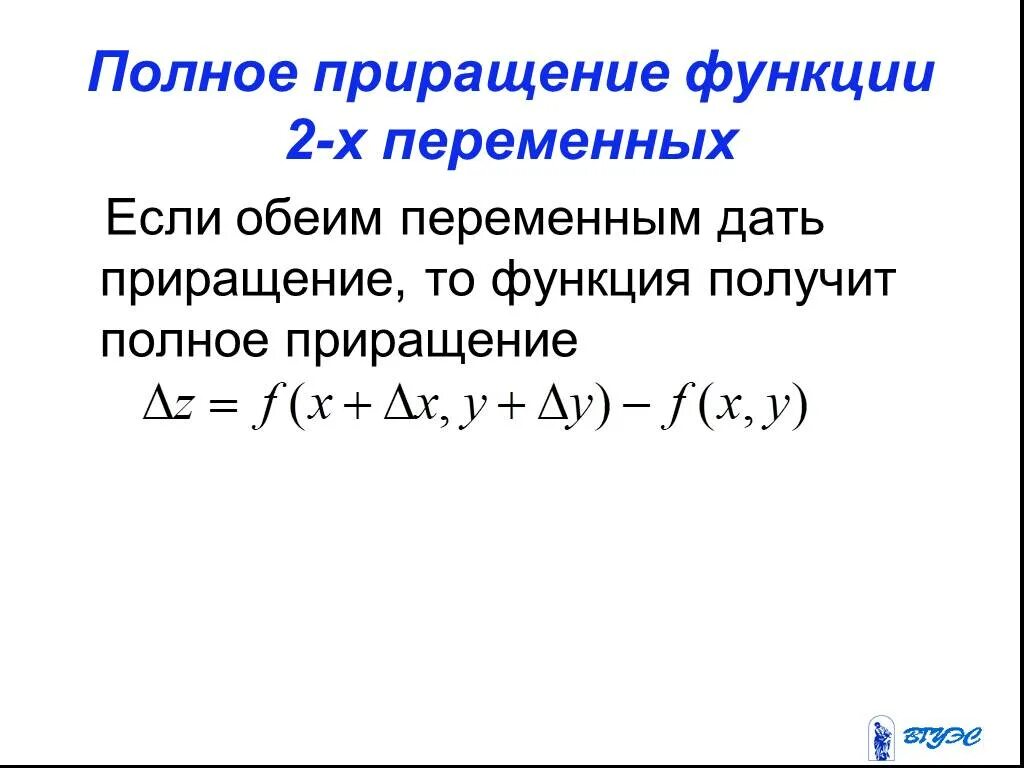 Полный дифференциал нескольких переменных. Приращение функции 2х переменных. полный дифференциал функции 3х переменных. полное приращение функции от двух переменных. формула полного дифференциала функции двух переменных.
