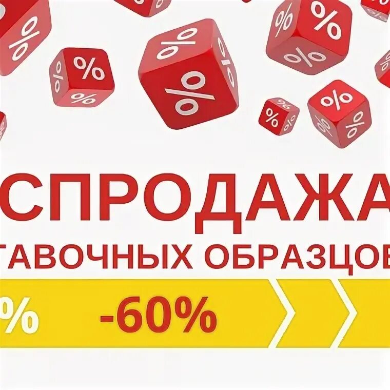 Распродажа витринных