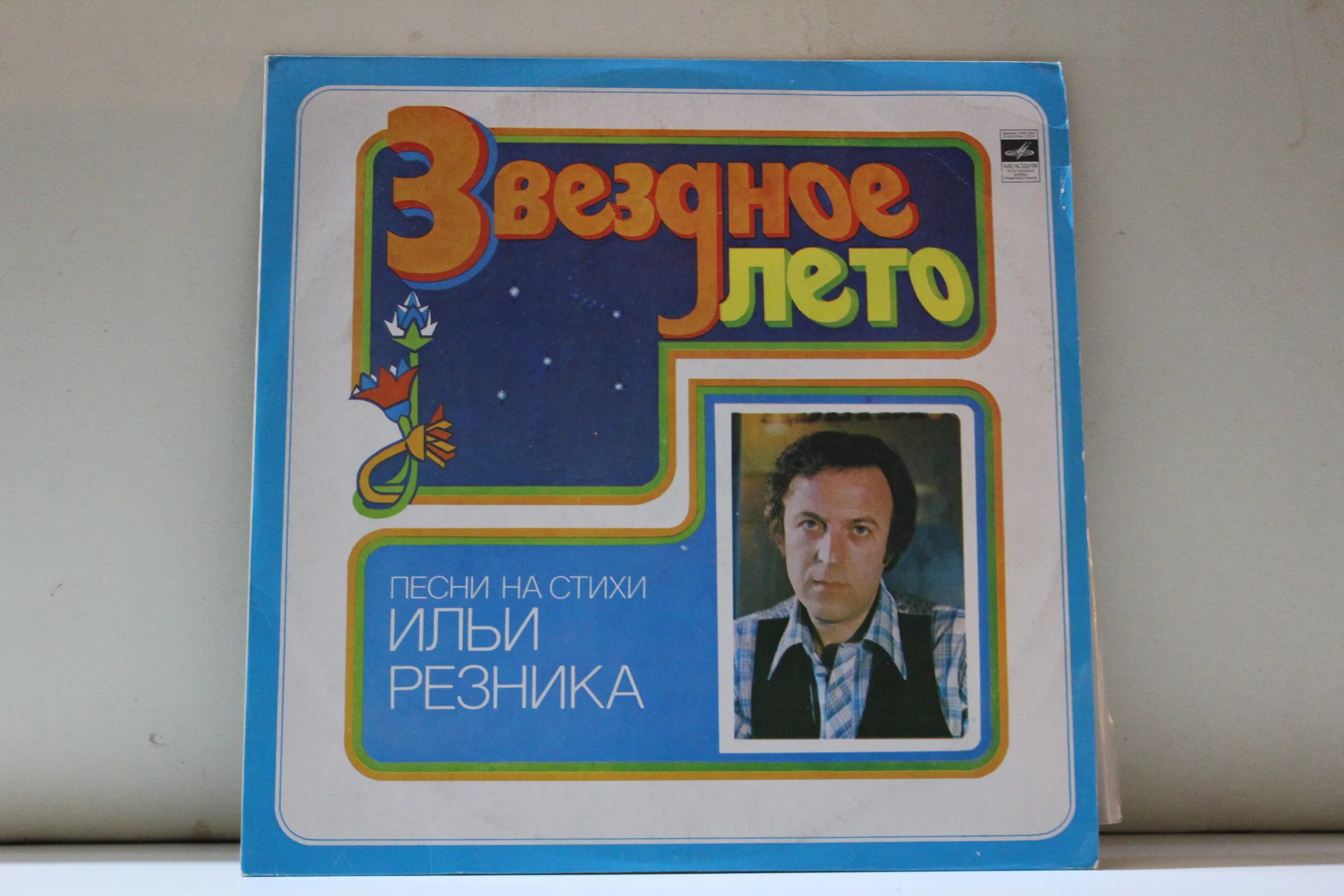 Музыка ильи резника. Резник стихи. Песни на стихи ильи резника. Пластинка песни на стихи ильи резника. Музыка ильи резника.