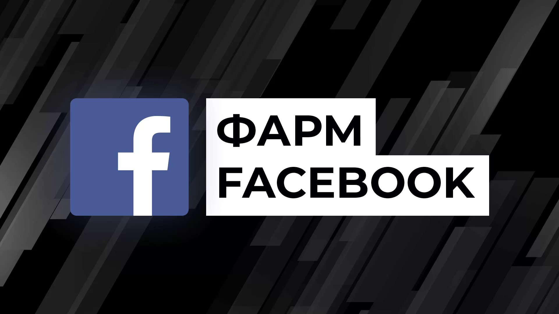 Фарм аккаунтов Facebook. Фейсбук фарм. Facebook аккаунт. ЗРД ФБ. Купить аккаунты фейсбук дешево