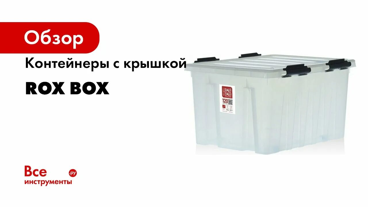 Контейнер Rox Box с крышкой 70 л. Контейнер пластиковый Rox Box 35л. Rox Box контейнер с крышкой 4,5 л. прозрачный 004-00.07. Ящик Rox Box 120л. Rox box 120