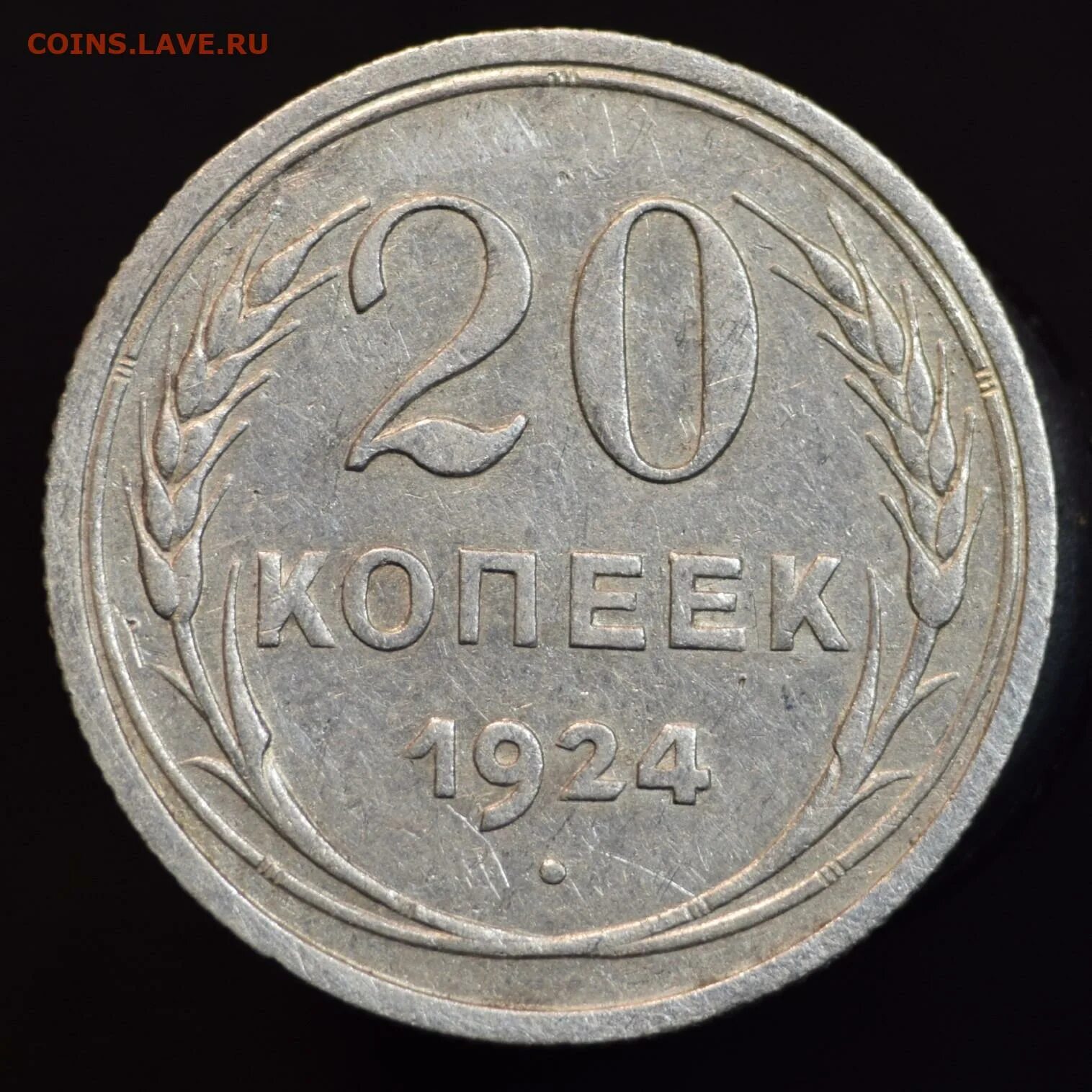 20 рублей 60 копеек. 20 Копеек 1931. 20 Копеек 1924 перепутка. 20 Копеек СССР 1931. Серебряные 20 копеек.