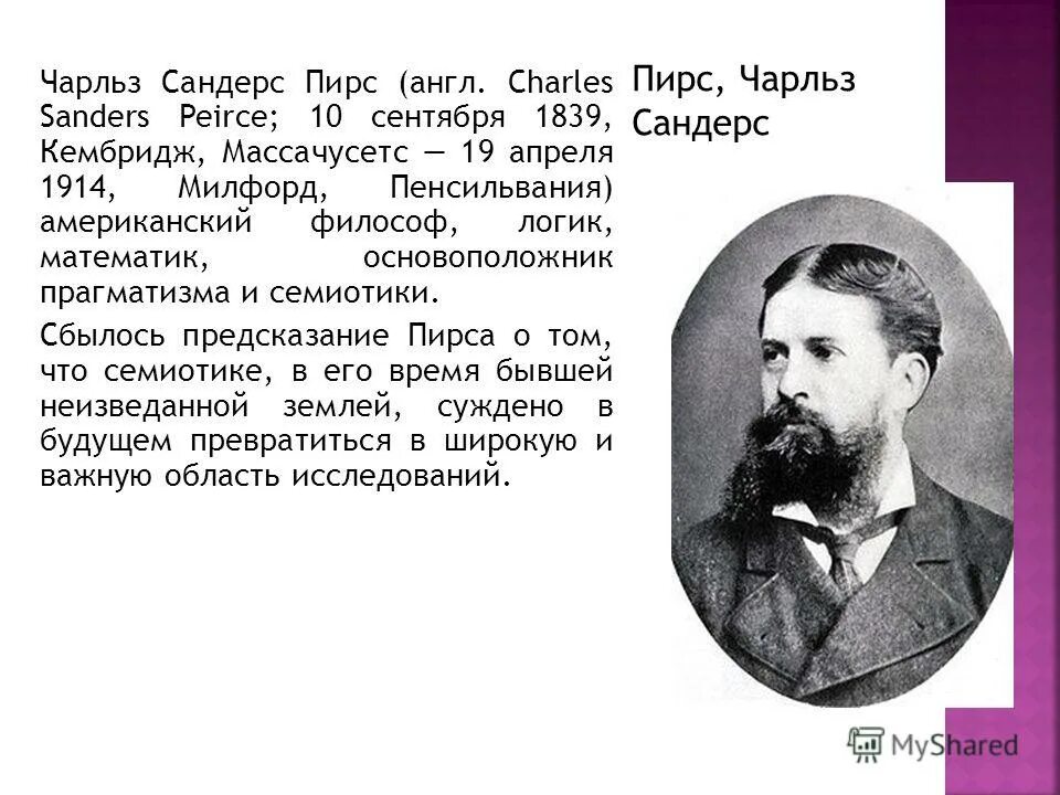 Основатель семиотики. Чарльз пирс семиотика. ),. Семиотика. 1839—19.