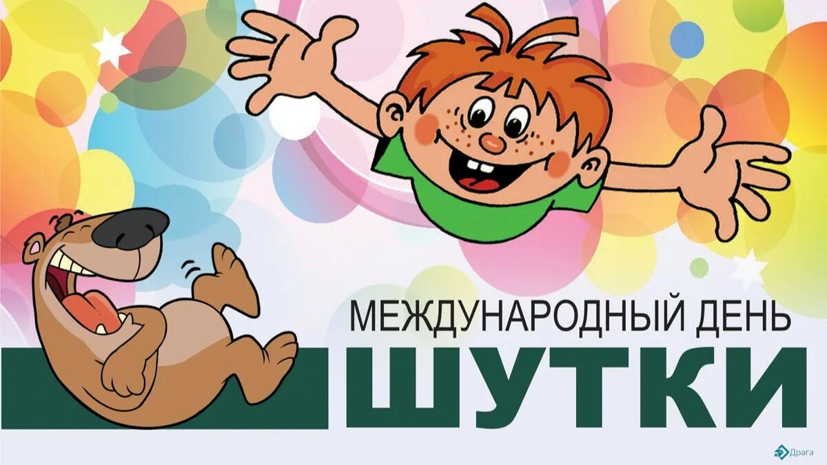 Какой праздник обычно отмечается шутками и розыгрышами. Какой праздник обычно отмечается шутками и розыгрышами