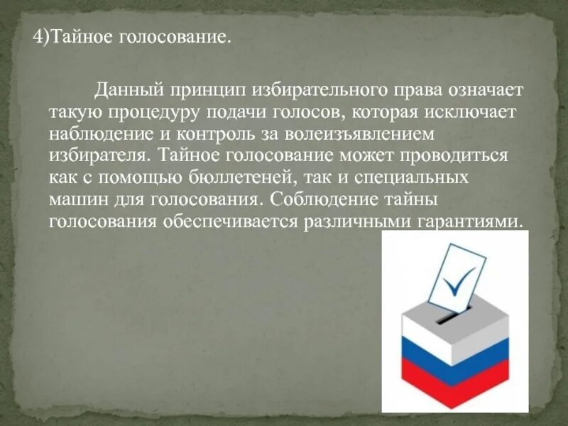 Признаки тайного голосования. Принцип Тайного голосования. Тайное голосование избирательное право. Тайное голосование законодательство.