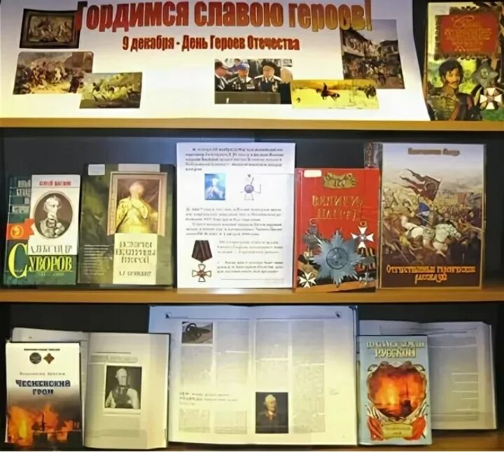 Герой дня выставка. День героев отечества книжная выставка в библиотеке. день героев отечества выставка в библиотеке. выставка герои отечества в библиотеке. книжная выставка герои отечества в школе.