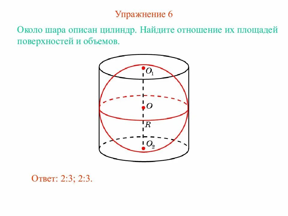 Цилиндр описан около шара 102. Площадь цилиндра описанного около шара. площадь поверхности цилиндра описанного около шара. цилиндр описан около шара. объем цилиндра описанного около шара.