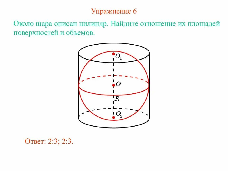 Цилиндр описан вокруг шара. Площадь цилиндра описанного около шара. Цилиндр описан около шара. Около шара описан цилиндр площадь поверхности которого равна 3. Объем сферы вписанной в цилиндр.