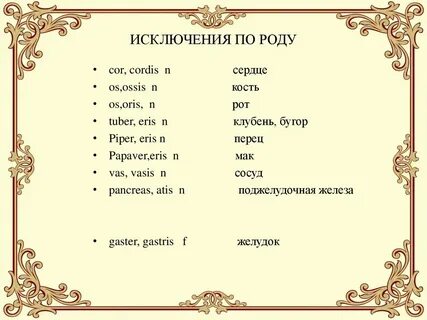 Исключение родов существительных