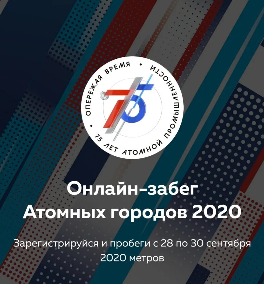 30 июня 2020 г. Забег атомных городов в Удомле.