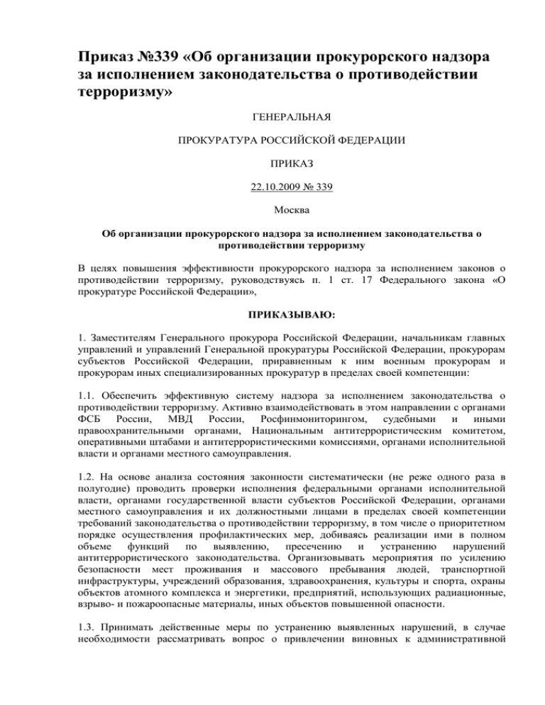 Приказ Генеральной прокуратуры. Приказы о прокурорском надзоре. Приказ генерального прокурора 155.