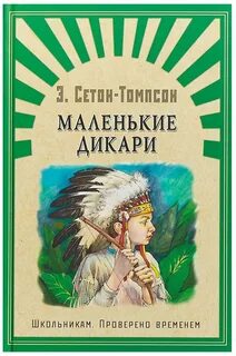 Маленькие дикари