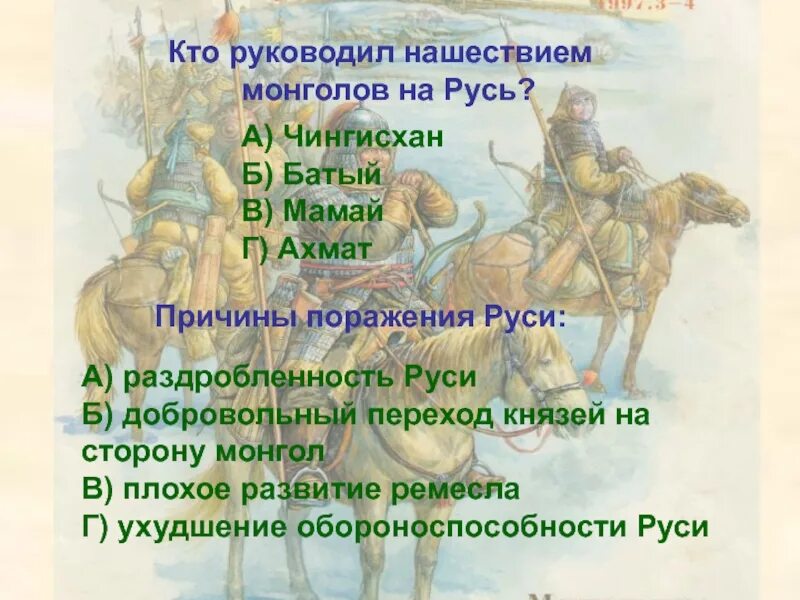 Нашествие монголов. Походы Чингисхана на Русь. Монгольское Нашествие на Русь.