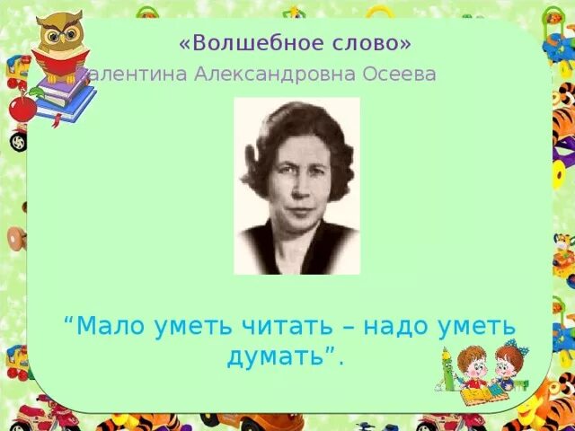 Осеева хорошее 2 класс школа россии конспект. Осеева фото. Творчество Осеевой 2 класс. Факты о Осеевой для детей. Слова Валентины Осеевой.