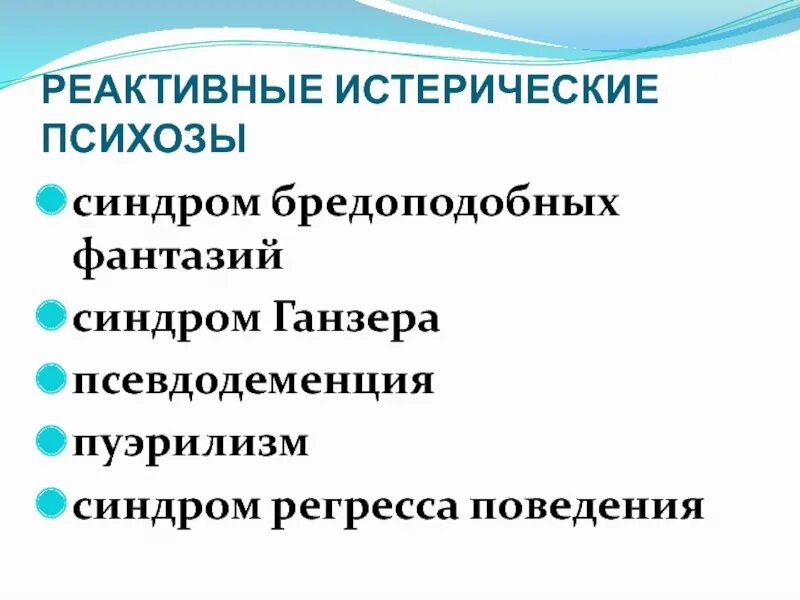 Истерический психоз. Реактивные психические расстройства классификация. Аффективно-шоковые реакции. Конверсионное расстройство и диссоциативное расстройство. Истерические реактивные психозы.