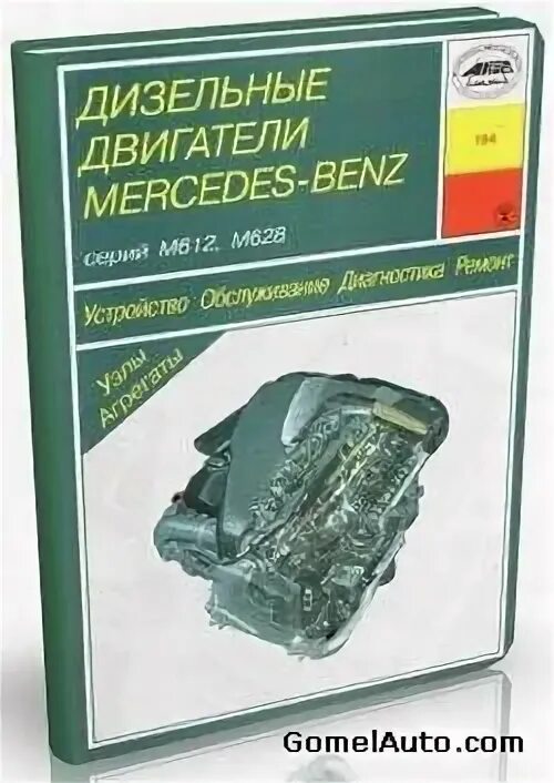 Ремонт дизельных двигателей руководство. Дизельные двигатели книга. Дизельные двигатели руководство. Книга по ремонту двигателей Мерседес. Двигатель м612 дизельный.