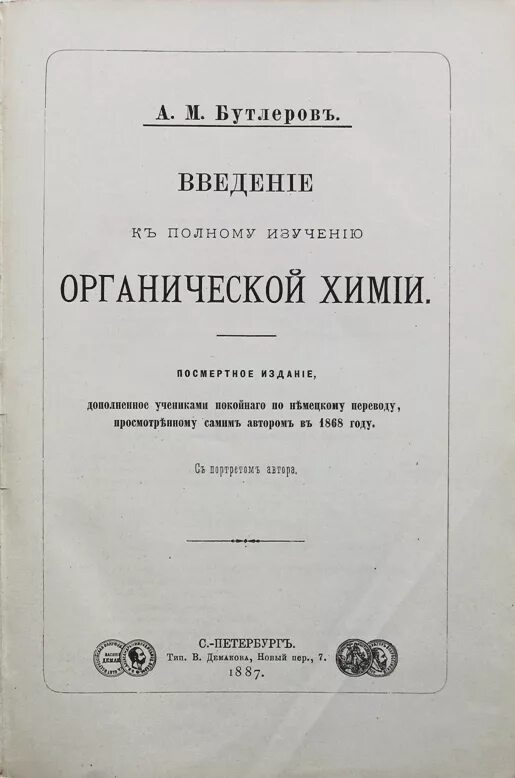 Введение к полному изучению органической химии Бутлерова. Учебник органической химии Бутлеров. Книга Бутлерова органическая химия. Книга «Введение к полному изучению органической химии» Бутлеров. Книга введение читать