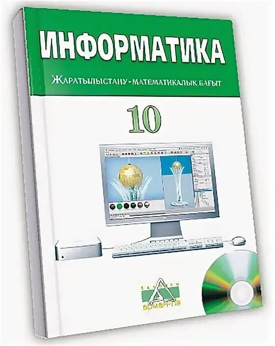 Информатика 11 сынып жмб. 10 Сынып. Информатика 10 сынып кітап электронный.