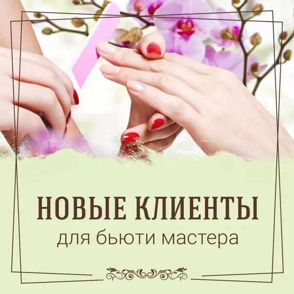Твои буди буди бьюти бьюти. Реклама для бьюти мастеров. объявление бьюти мастера. ищем бьюти мастеров. продвижение бьюти мастера.
