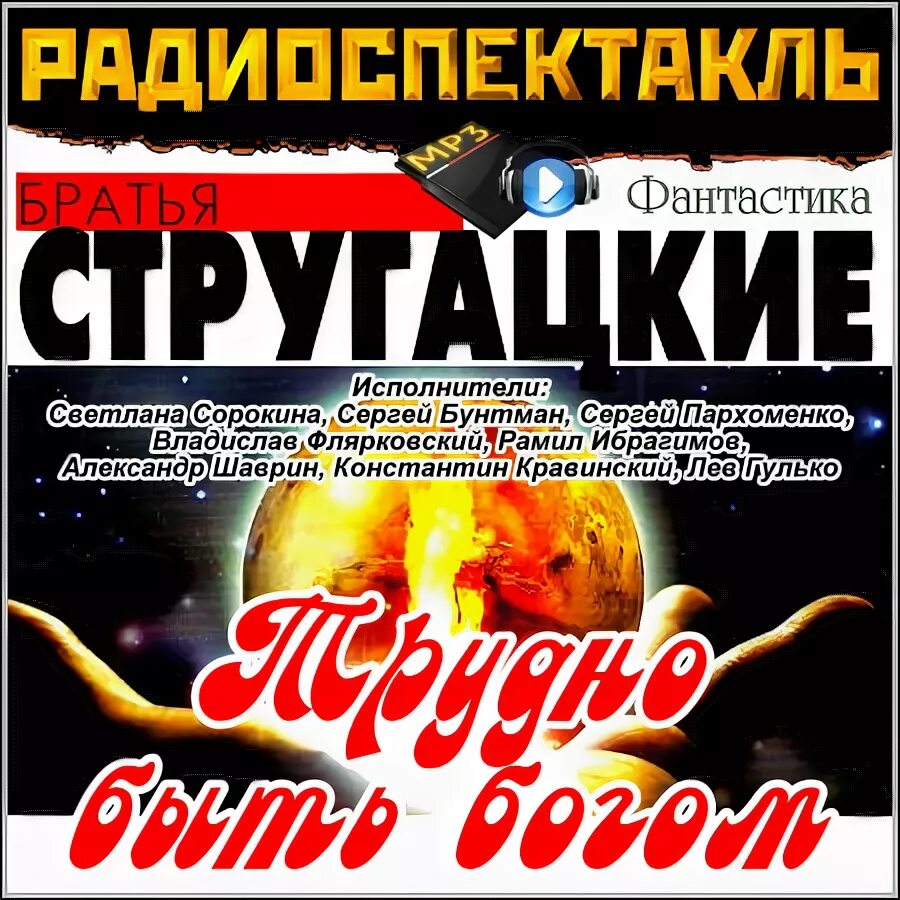 трудно быть аудиокнига. трудно быть богом братья стругацкие аудиокнига. трудно быть богом братья стругацкие книга. трудно быть богом братья стругацкие книга. трудно быть богом братья стругацкие.
