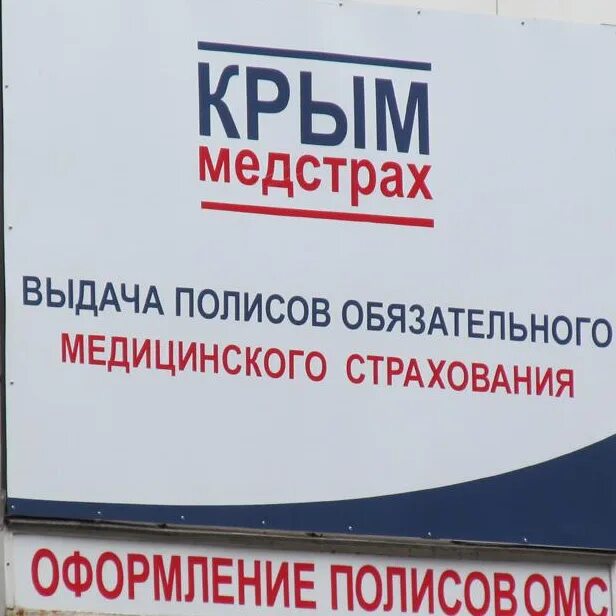 Компания медстрах. Крымские мед страховые компании. Крыммедстрах Севастополь. Крыммедстрах фото. Страховка Симферополь.