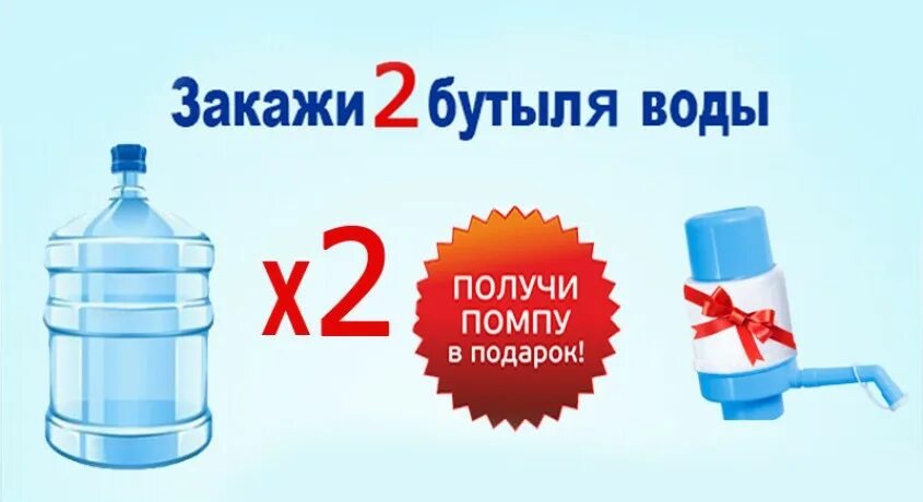 Помпа в подарок. Вода акция помпа в подарок. Помпа для воды на бутыль. Акция на воду.