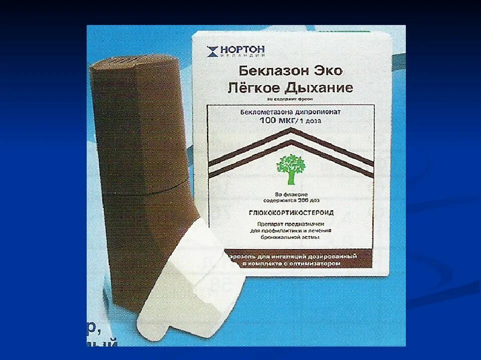 Беклазон эко 250 мкг. Беклазон эко 200 доз. Беклазон эко легкое дыхание 250. Беклазон эко 100 мкг 200 доз.
