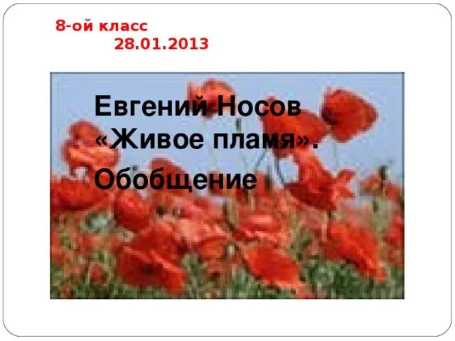 Сочинение живое пламя носов. Рассуждение живое пламя. Живое пламя сочинение. Живое пламя Носов Жанр.