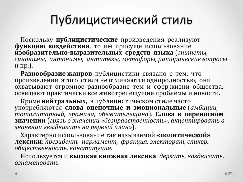 Языковые средства публицистического стиля. Изобразительно-выразительные средства публицистического стиля. Выразительные средства языка в публицистическом стиле. Особенности публицистики.