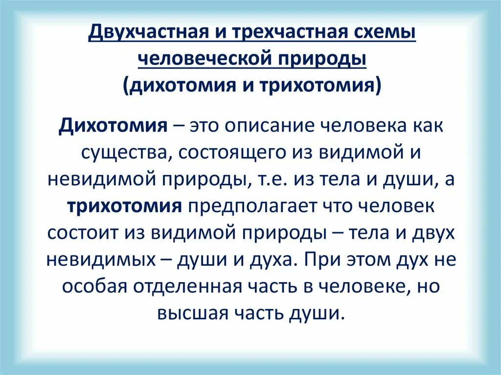 Что такое дихотомия. Состав человеческой природы. Человеческая природа схема. Дихотомия человека. Трихотомия человеческой природы.