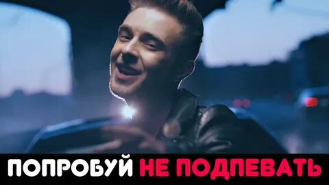 Попробуй не подпевать