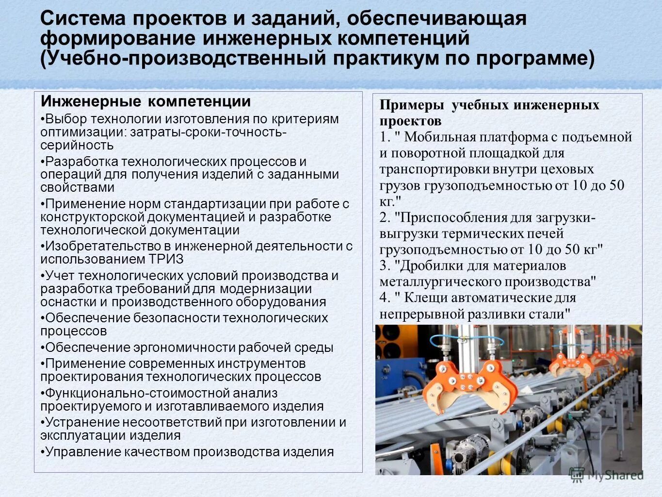 Формирование инженерных компетенций. Инженерные компетенции. компетенции технолога производства. развития инженерных компетенций. базовые инженерные компетенции это.