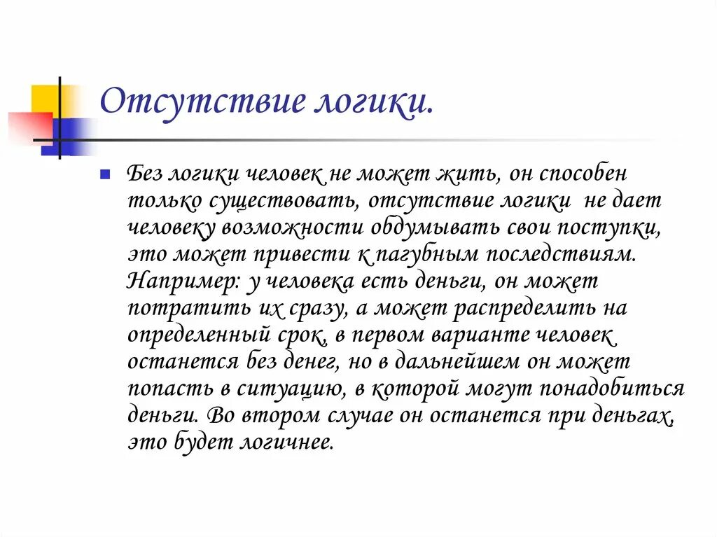 Как ведет себя человек без логики. Отсутствие логики. Примеры логики в жизни человека. Зачем нужна логика. Логика жизни.