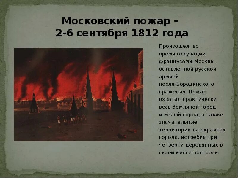 Пожар Москвы 1812г. Пожар в Москве 1812 года. Москва горит 1812 год. 1812 Год сожжение Москвы.