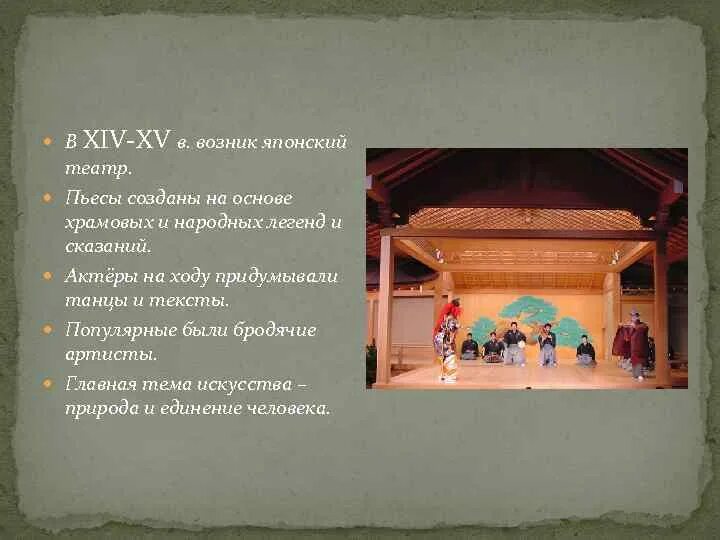 Условия развития японии. В XIV—XV веках возник японский театр. Театр в Японии в средние века описание. Культура Китая в средние века театры бродячих актеров. Легенда как появилась Япония.