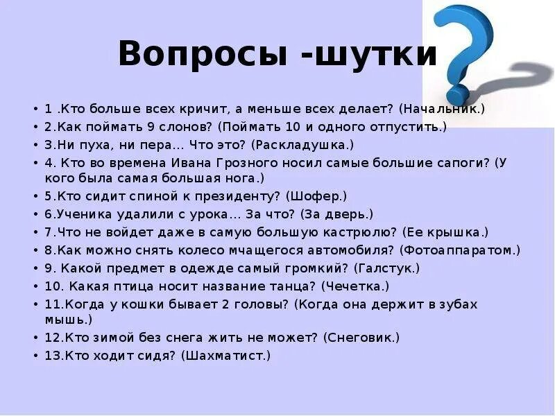 Ответить на вопросы 1 2. Шуточные вопросы. Смешные вопросы. Интересные вопросы. Вопросы для конкурса.