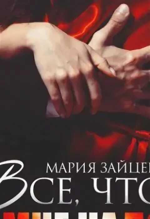 Читать книгу марии зайцевой
