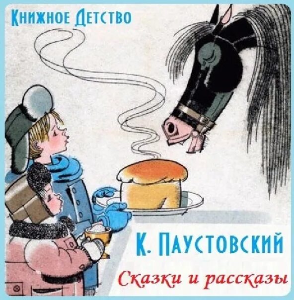 Название произведения теплый хлеб. Теплый хлеб обложка. к. паустовский &quot;тёплый хлеб&quot;. паустовский теплый хлеб книга. теплый хлеб обложка книги.