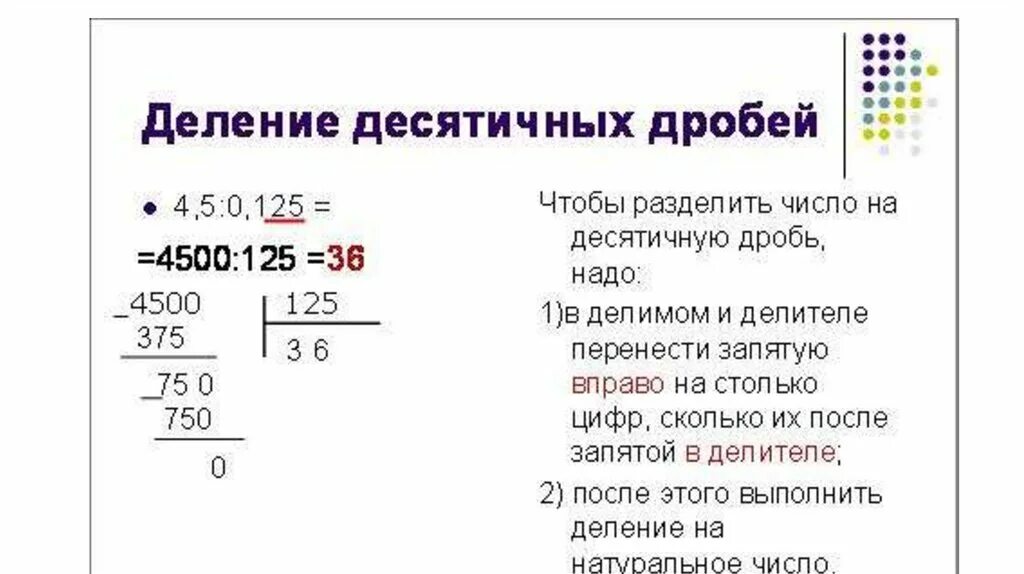 Деление десятичных дробей 3 5 7. Деление десятичных дробей на натуральное число. Алгоритм деления десятичных дробей 5 класс. Как делить десятичные дроби 6 класс. Правило деления десятичной дроби на натуральное число.