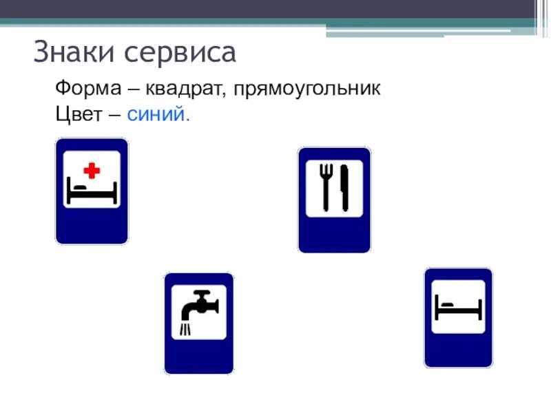 Группа знаки синий. Дорожные знаки квадратные. Знаки сервиса. Указательные дорожные знаки. Знаки сервиса прямоугольные.