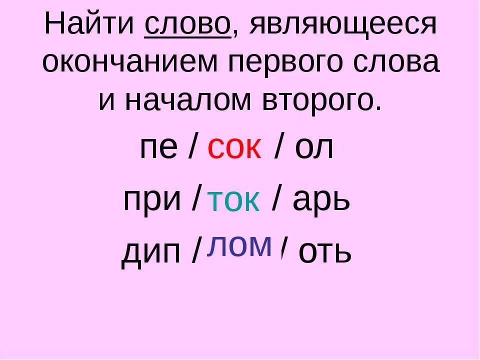 Окончание в слове узнает. Окончание первого начало второго слова. Слово является концом первого и началом второго. Найти слово являющееся окончанием первого слова и началом второго. Конец первого слова начало второго.