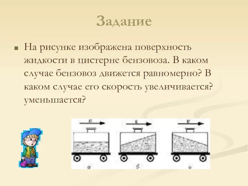 На рисунках скорость изображают. Задачи по инертности. На рисунке изображена поверхность жидкости в цистерне. На рисунках изображены поверхности жидкости в цистерне бензовоза. Задача по теме инертность.
