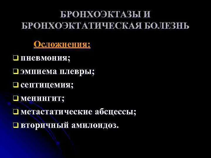 Возможных осложнениях заболевания. Осложнения бронхоэктатической болезни. Бронхоэктатическая болезнь осложнения. Бронхоэктатическая болезнь осл. Осложнения бронхоэктатической болезни легких.