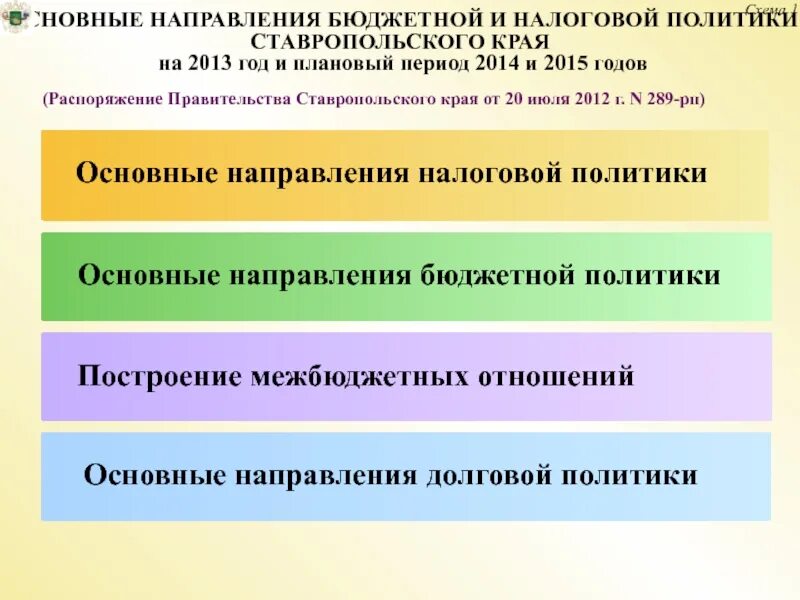 Направления фискальной политики. Направление финансовой политики Ставропольского края. Основные направления политики в Ставропольском крае кратко. Направления бюджетной сферы. Основные направления политики в регионе Ставропольский край.